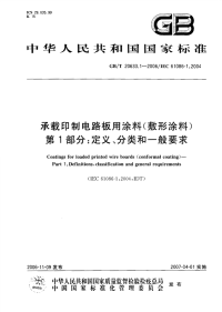 GBT20633.1-2006承载印制电路板用涂料(敷形涂料)第1部分定义、分类和一般要求.pdf