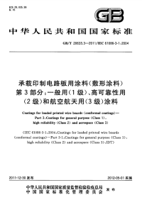 GBT20633.3-2011承载印制电路板用涂料(敷形涂料)一般用(1级)、高可靠性用.pdf