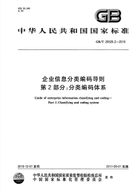 GBT20529.2-2010企业信息分类编码导则分类编码体系.pdf