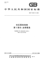 GBT20647.5-2006社区服务指南第5部分法律服务.pdf