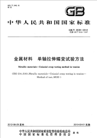 GBT2039-2012金属材料单轴拉伸蠕变试验方法.pdf