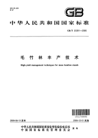 GBT20391-2006毛竹林丰产技术.pdf