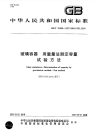 GBT20858-2007玻璃容器用重量法测定容量试验方法.pdf