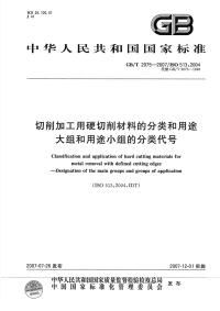 GBT2075-2007切削加工用硬切削材料的分类和用途大组和用途小组的分类代号.pdf