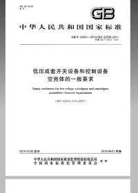 GBT20641-2014低压成套开关设备和控制设备空壳体的一般要求.pdf