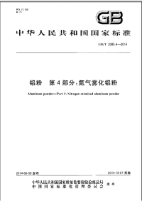 GBT2085.4-2014铝粉第4部分氮气雾化铝粉.pdf