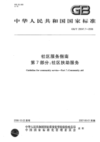 GBT20647.7-2006社区服务指南第7部分社区扶助服务.pdf