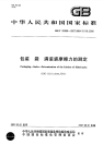 GBT20859-2007包装袋满装袋摩擦力的测定.pdf