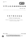 GBT20731-2006车轮平衡机的检验.pdf