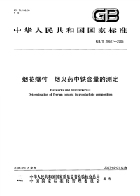 GBT20617-2006烟花爆竹烟火药中铁含量的测定.pdf