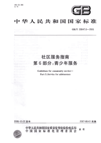 GBT20647.6-2006社区服务指南第6部分青少年服务.pdf