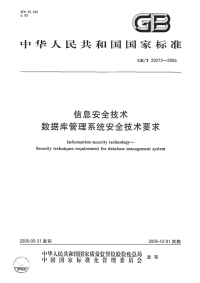 GBT20273-2006信息安全技术数据库管理系统安全技术要求.pdf