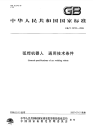 GBT20723-2006弧焊机器人通用技术条件.pdf