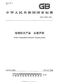 GBT20559-2006含第1号修改单地理标志产品永春芦柑含第1号修改单.pdf