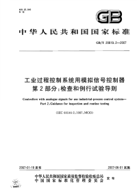 GBT208191.2-2007工业过程控制系统用模拟信号控制器第2部分检查和例行试验导则.pdf