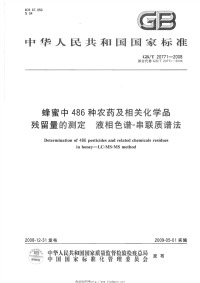 GBT20771-2008蜂蜜中486种农药及相关化学品残留量的测定液相色谱-串联质谱法.pdf