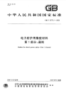 GBT20779.1-2006电力防护用橡胶材料第1部分通则.pdf