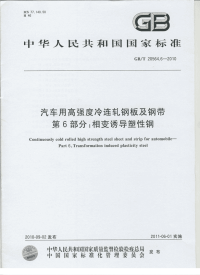 GBT20564.6-2010汽车用高强度冷连轧钢板及钢带相变诱导塑性钢.pdf