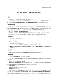 GBT20780-2006工业循环冷却水碳酸盐碱度的测定.pdf