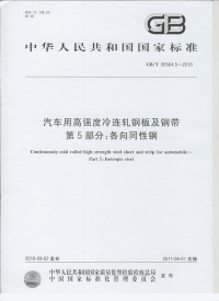 GBT20564.5-2010汽车用高强度冷连轧钢板及钢带各向同性钢.pdf