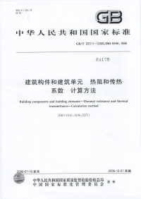 GBT20311-2006建筑构件和建筑单热阻和传热系数计算方法.pdf