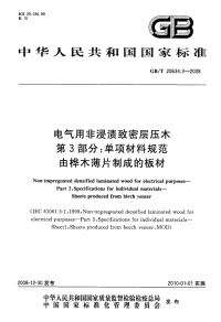 GBT20634.3-2008电气用非浸渍致密层压木单项材料规范由桦木薄片制成的板材.pdf