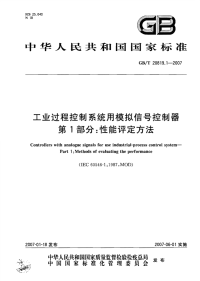 GBT208191.1-2007工业过程控制系统用模拟信号控制器第1部分性能评定方法.pdf