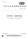 GBT20721-2006自动导引车通用技术条件.pdf