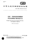 GBT20860-2007包装热塑性软质薄膜袋折边处撕裂扩展试验方法.pdf