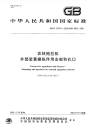 GBT20791-2006农林拖拉机外部装置操纵件用支架和孔口.pdf