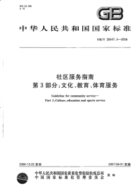 GBT20647.3-2006社区服务指南第3部分文化、教育、体育服务.pdf