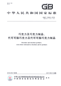 GBT19343-2016巧克力及巧克力制品、代可可脂巧克力及代可可脂巧克力制品.pdf