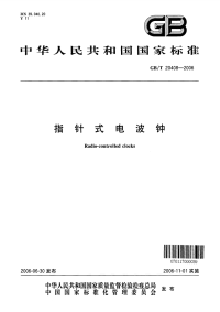 GBT20408-2006指针式电波钟.pdf