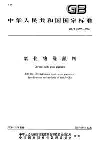 GBT20785-2006氧化铬绿颜料.pdf