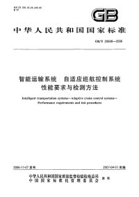 GBT20608-2006智能运输系统自适应巡航控制系统性能要求与检测方法.pdf