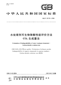 GBT20778-2006水处理剂可生物降解性能评价方法-CO2生成量法.pdf