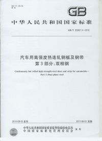 GBT20887.3-2010汽车用高强度热连轧钢板及钢带双相钢.pdf