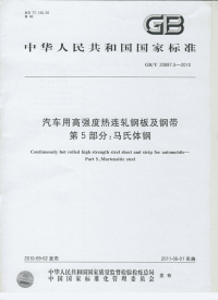 GBT20887.5-2010汽车用高强度热连轧钢板及钢带马式体钢.pdf