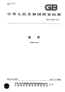 GBT20930-2007锂带.pdf