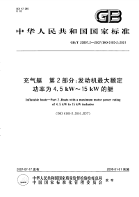 GBT20897.2-2007充气艇第2部分：发动机最大额定功率为4.5kW～15kW的艇.pdf