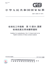 GBT20000.10-2016标准化工作指南第10部分：国家标准的英文译本翻译通则.pdf