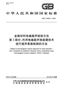 GBT20935.3-2009金属材料电磁超声检验方法利用电磁超声换能器技术进行超声表面检测的方法.pdf