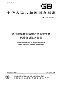 GBT20879-2007进出境植物和植物产品有害生物风险分析技术要求.pdf