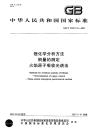 GBT20931.10-2007锂化学分析方法铜量的测定火焰原子吸收光谱法.pdf