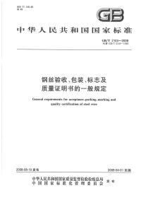 GBT2103-2008钢丝验收、包装、标志及质量证明书的一般规定.pdf