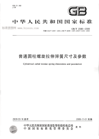 GBT2088-2009普通圆柱螺旋拉伸弹簧尺寸及参数.pdf