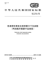 GBT2089-2009普通圆柱螺旋压缩弹簧尺寸及参数(两端圈并紧磨平或制扁).pdf