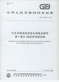 GBT20887.4-2010汽车用高强度热连轧钢板及钢带相变诱导塑性钢.pdf