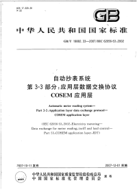 GBT19882.33-2007自动抄表系统第3-3部分应用层数据交换协议COSEM应用层.pdf