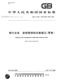 GBT21081-2007银行业务密钥管理相关数据元(零售).pdf